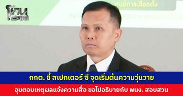 กกต. ชี้ สเปกเตอร์ ซี จุดเริ่มต้นความวุ่นวาย อุบตอบเหตุผลแจ้งความสื่อ
