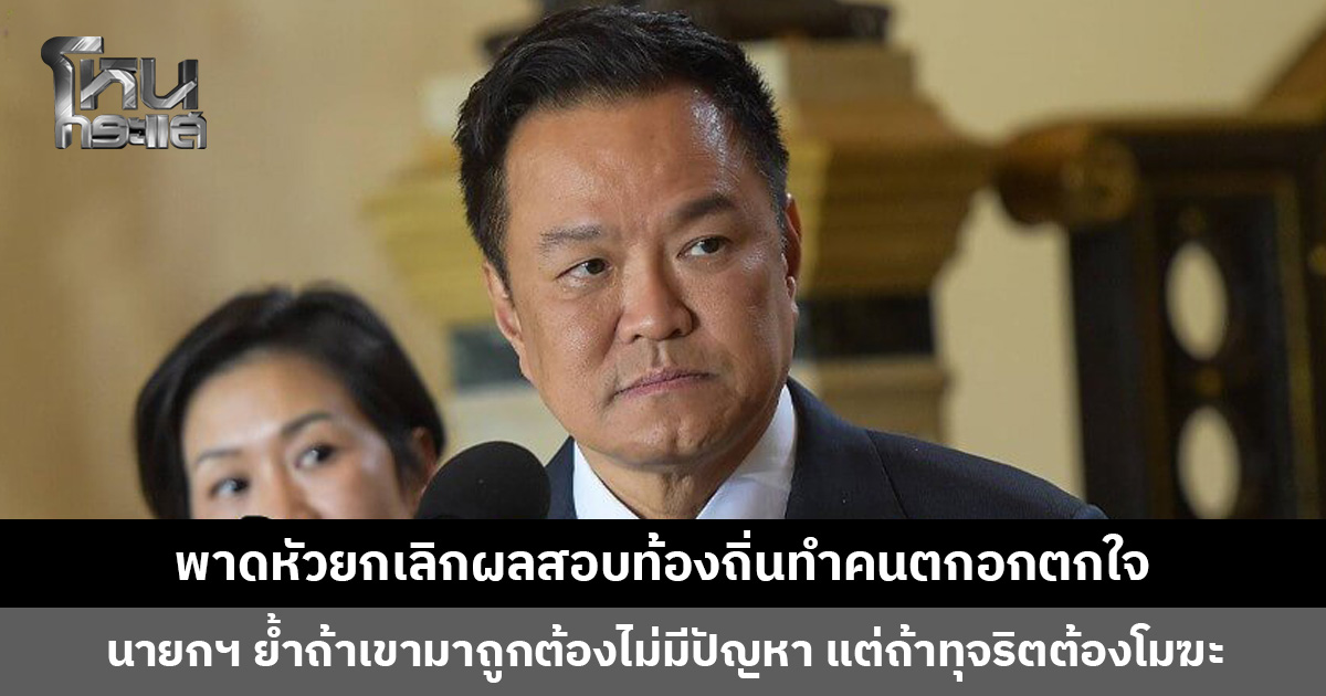 พาดหัวยกเลิกผลสอบท้องถิ่นทำคนตกอกตกใจ ‘นายกฯ อนุทิน’ ย้ำถ้าเข้ามาด้วยการสอบที่ถูกต้องไม่มีปัญหา