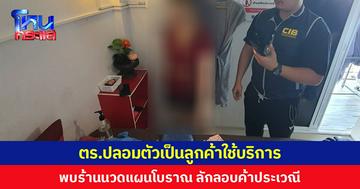  ตร.ปลอมตัวเป็นลูกค้าใช้บริการ พบร้านนวดแผนโบราณ ลักลอบค้าประเวณี