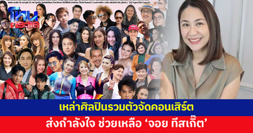 เพื่อนกันสำคัญเสมอ เหล่าศิลปินรวมตัวจัดคอนเสิร์ต ช่วยเหลือ 'จอย ทีสเกิ๊ต'