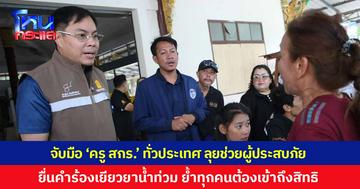 'อัครนันท์' จับมือ 'ครู สกร.' ทั่วประเทศ ลงพื้นที่ช่วยประชาชน ยื่นคำร้องเงินเยียวยาน้ำท่วม 9,000 บาท ย้ำคนเดือดร้อนต้องเข้าถึงสิทธิ แม้ใช้คอมพิวเตอร์ไม่เป็น