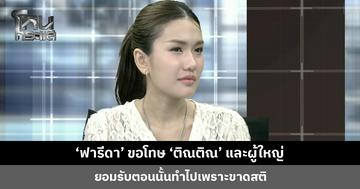 ‘ฟารีดา’  ขอโทษ ‘ติณติณ’ และผู้ใหญ่ ยอมรับทำไปเพราะขาดสติ