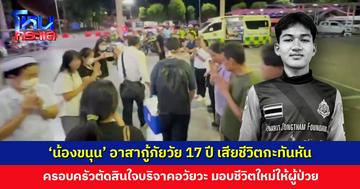 ‘น้องขนุน’ อาสากู้ภัยวัย 17 ปี เสียชีวิตกะทันหัน ครอบครัวตัดสินใจบริจาคอวัยวะ