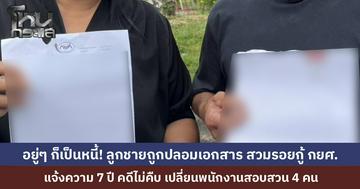 ผัวเมียร้องอัยการช่วยด้วย ลูกชายถูกปลอมเอกสาร สวมรอยกู้ กยศ. ต้องมาแบกหนี้ที่ตัวเองไม่ได้ก่อ แจ้งความ 7 ปี คดีไม่คืบ เปลี่ยนพนักงานสอบสวน 4 คน