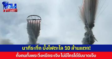 นาทีระทึก บั้งไฟตะไล 10 ล้านแตก! ทั้งคนทั้งพระวิ่งหนีกระเจิงไปคนละทาง ไม่มีใครได้รับบาดเจ็บ