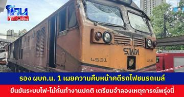 รอง ผบก.น. 1 เผยความคืบหน้าคดีรถไฟชนรถเมล์ วงจรปิดยืนยัน คนขับและช่างเครื่องอยู่ในห้องควบคุม