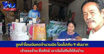 ชื่นชม เจ้าของร้านข้าวสาร ซื่อสัตย์ เอาเงิน 9,000 บาท ที่ลูกค้าโอนผิดโอนเกิน ไปคืนให้ลูกค้าถึงบ้าน