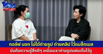 “สีกากอล์ฟ” บอก ที่ชอบถ่ายรูปพระไว้เต็มเครื่อง ไม่ได้เอาไว้แบล็กเมล แต่เป็นความรู้สึกดีๆ เหมือนเราถ่ายรูปแฟนเก็บไว้