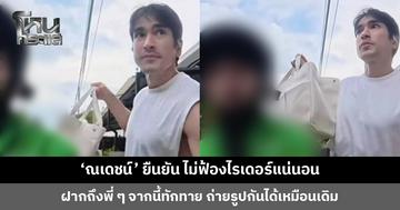 ‘ณเดชน์’ ยืนยัน ไม่ฟ้องไรเดอร์แน่นอน ปมถ่ายคลิปถึงหน้าบ้าน มองเกิดจากความไม่รู้ของทั้งสองฝ่าย