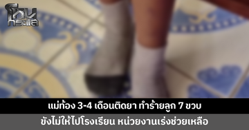 แม่ท้อง 3-4 เดือนติดยานรก คลุ้มคลั่ง ทำร้ายลูกสาว 7 ขวบ จุดไฟลนมือ ถีบตกบันได ขังไม่ให้ไปเรียน