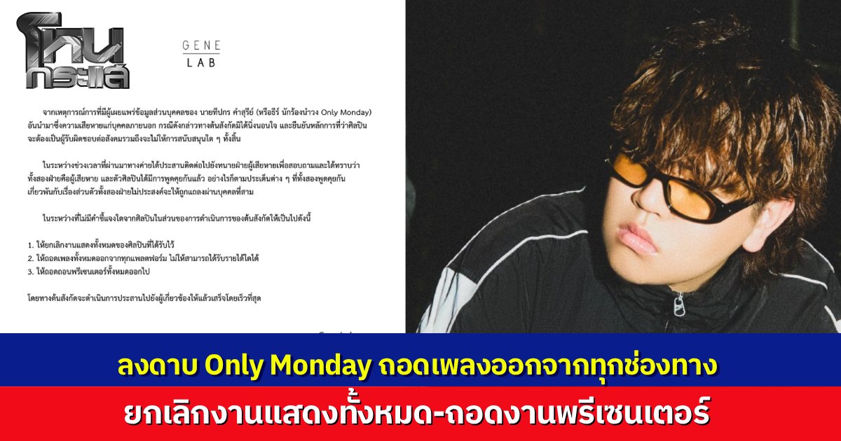 ค่าย Gene Lab สั่งลงดาบทั้งวง กรณี "ธีร์ Only Monday" ประกาศยกเลิกงาน-ถอดเพลงทุกแพลตฟอร์ม-ปลดพรีเซ็นเตอร์ ย้ำชัดศิลปินต้องรับผิดชอบต่อสังคม