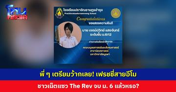 น้อง ม. 6 สายอีโม สอบติดมหาวิทยาลัย ชาวเน็ตแซว The Rev เรียนจบแล้วหรอ?