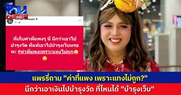 “แพรรี่” ซัด เก็บค่าที่แพงๆ นึกว่าเอาไปบำรุงวัด ที่ไหนได้ “บำรุงเว็บ” ที่ค่าที่แพง เพราะแทงไม่ถูก ซะอย่างนั้น