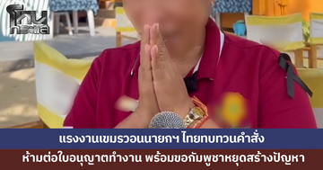 แรงงานเขมรวอนนายกฯ ทบทวนคำสั่งยกเลิกต่อใบอนุญาตทำงานในไทย เผยเข้ามาแบบถูกกฎหมาย