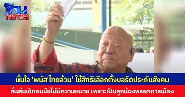 มั่นใจ ‘พนัส ไทยล้วน’ ใช้สิทธิเลือกตั้งบอร์ดประกันสังคม  ลั่นล้มเด็กอมมือไม่มีความหมาย เพราะเป็นลูกน้องพรรคการเมือง