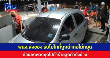 พนง.ส่งของ รับโมโหที่ถูกด่าทอไม่หยุด ก่อนยกพวกบุกไปทำร้ายลูกค้าถึงบ้าน