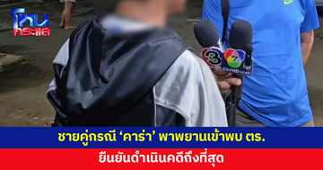 ชายคู่กรณี 'คาร่า' พาพยานเข้าพบ ตร.ยืนยันดำเนินคดีถึงที่สุด