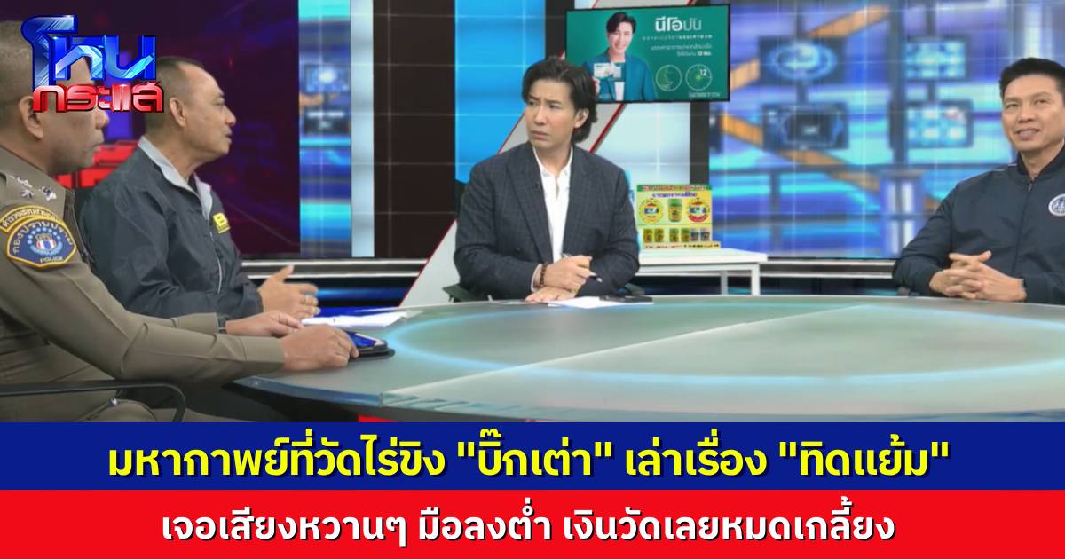อัปเดตคดี “ทิดแย้ม” ยักยอกเงิน “วัดไร่ขิง” ปมเซ็กซ์โฟน ต้นเหตุให้หลงจนโอนแบบหน้ามืดตามัว กับเรื่องราวของ “หมอเตย” ที่เรียกว่าหมอแต่จริงๆเป็นร่างทรง