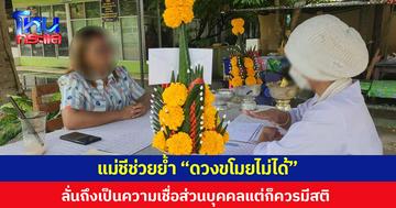 แม่ชีช่วยย้ำ “ดวงขโมยไม่ได้” ลั่นถึงเป็นความเชื่อส่วนบุคคลแต่ก็ควรมีสติ