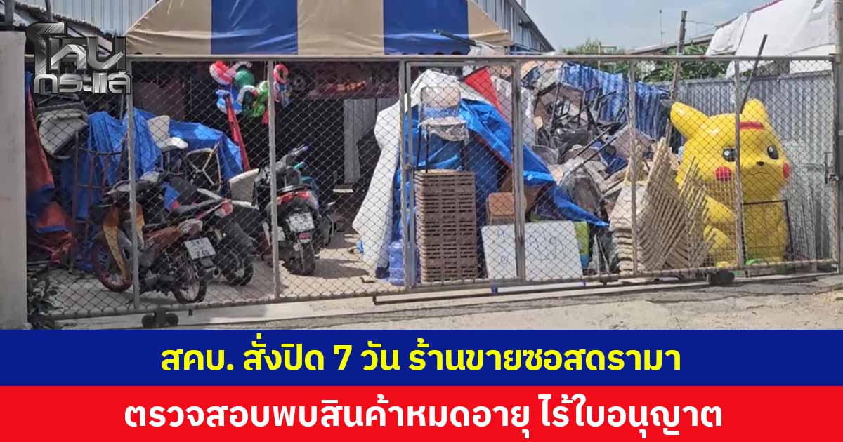 สคบ. บุกตรวจร้านย่านธัญบุรี ดรามาขายซอสหมดอายุ สั่งระงับกิจการ 7 วัน ตรวจสอบพบสินค้าหมดอายุจริง ไม่มีใบอนุญาตประกอบกิจการ
