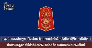 ทภ. 1 ชี้แจง กัมพูชายิงก่อน ไทยใช้ปืนเล็กยาวตอบโต้เพื่อปกป้องชีวิตและอธิปไตยของชาติ