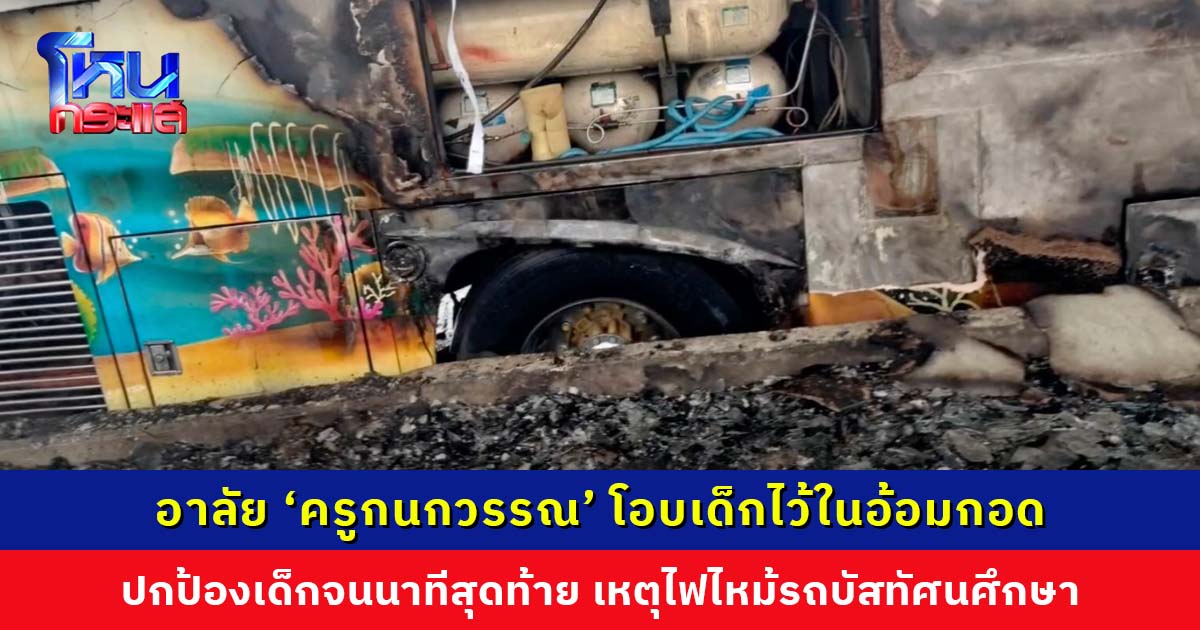 อาลัย... ‘ครูกนกวรรณ’ พบร่างโอบเด็กไว้ในอ้อมกอด เหตุไฟไหม้รถบัสนักเรียน