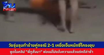 วัยรุ่นหญิงรุมทำร้ายคู่กรณีกลางถนน เจ็บหนักจนซี่โครงยุบ ลั่น “พี่กูสั่งมา” ครอบครัววอนขอความเป็นธรรม คดีล่าช้า