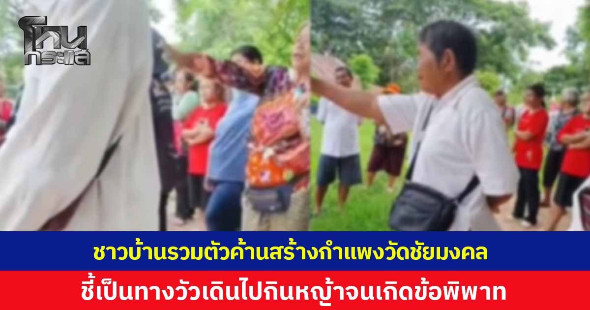 จากทางชั่วคราวสู่ข้อพิพาท ชาวบ้านรวมตัวค้านสร้างกำแพงวัดชัยมงคล ชี้เป็นทางให้วัวตัวเองเดินไปกินหญ้า เจ้าของที่ดินแจงอีกมุม
