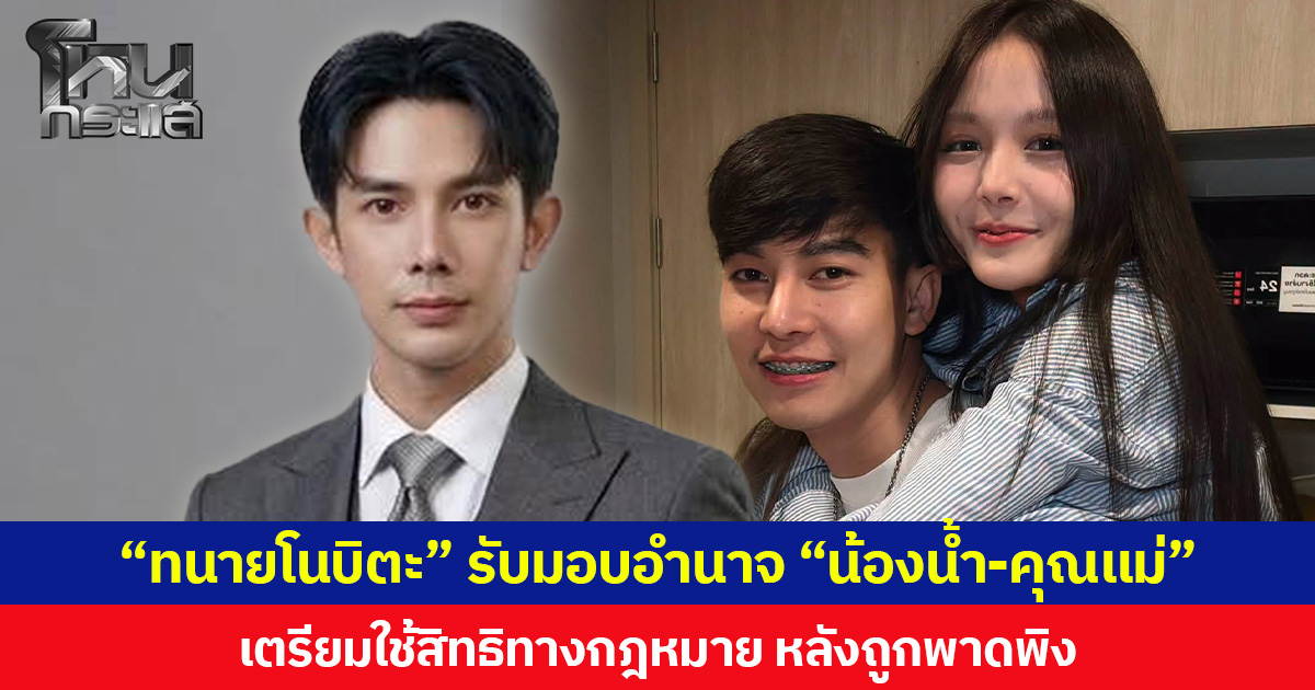 “ทนายโนบิตะ” รับมอบอำนาจ “น้องน้ำ-คุณแม่” เตรียมใช้สิทธิทางกฎหมาย หลังถูกพาดพิง