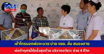 เช้าโทรบอกพ่อจะบวช บ่ายประสบอุบัติเหตุ สมองตาย พ่อทำกุศลให้ครั้งสุดท้าย บริจาคอวัยวะ ช่วย 4 ชีวิต