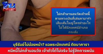 ไม่น้อยหน้า? โซเชียลแฉเจ้าอาวาสนักเทศน์ที่บุรีรัมย์ ติดบาคารา ไม่กล้านอนวัด หนี้เจ้าหนี้ เจ้าตัวยันไม่จริง  ไม่เคยรู้จักการพนัน แค่ยืมเงินซื้อกระเบื้องมาซ่อมแซมวัด