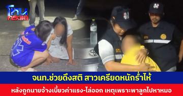 จนท.ช่วยดึงสติ สาวเครียดหนักร่ำไห้ หลังถูกนายจ้างเบี้ยวค่าแรง-ไล่ออก เหตุเพราะพาลูกไปหาหมอ