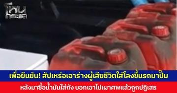 เพื่อยืนยัน! สัปเหร่อเอาร่างผู้เสียชีวิตใส่โลงขึ้นรถมาปั๊ม หลังมาซื้อน้ำมันใส่ถัง บอกเอาไปเผาศพแล้วถูกปฏิเสธ