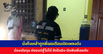 นั่งก๊งเหล้าถูกพี่เขยเตือนเปิดเพลงดัง น้องเมียสุดฉุน รัวหมัดแต่สู้ไม่ได้ ชักปืนยิง-คว้ามีดฟันซ้ำ พี่เขยดับ
