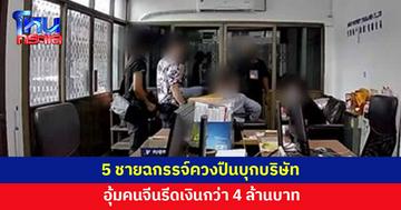 5 ชายฉกรรจ์ควงปืนบุกบริษัท อุ้มคนจีนรีดเงินกว่า 4 ล้าน ก่อนปล่อยทิ้งข้างถนน