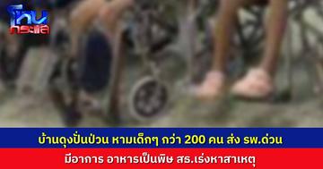 วุ่นทั้งโรงพยาบาล! หามเด็กอนุบาลกว่า 200 คนส่ง รพ. เหตุอาหารเป็นพิษ – สาธารณสุขเร่งสอบยังไม่ชี้ชัดสาเหตุ