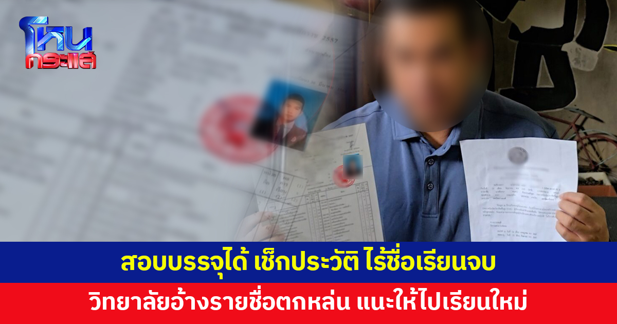 หนุ่มร้องสอบบรรจุราชการได้ ตรวจสอบประวัติ กลับไม่พบชื่อเรียนจบ วิทยาลัยอ้างทำรายชื่อตกหล่น 