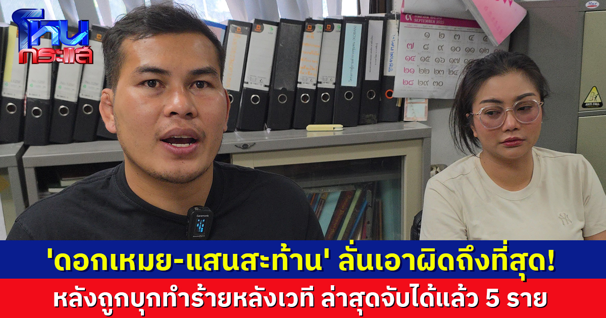 'ดอกเหมย-แสนสะท้าน' เข้าให้ปากคำ ลั่นเอาผิดถึงที่สุด หลังถูกบุกทำร้ายหลังเวที ตร.เผยจับได้แล้ว 5 คน