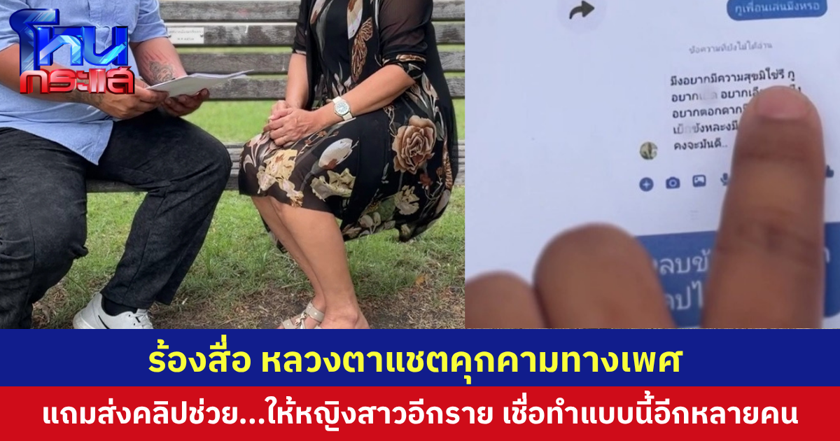 หญิงร้องเรียน ถูกผู้ใช้เฟซโปรไฟล์เป็นพระทักคุกคาม แถมส่งคลิปช่วย.....ให้หญิงสาวอีกราย เชื่อทำแบบนี้กับหญิงหลายคน 