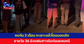 ชายวัย 36 ยิงแฟนสาวดับ หลังคบหากัน 3 เดือน ทะเลาะแล้วโดนบอกเลิก
