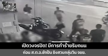 เปิดวงจรปิด! มีการทำร้ายริมถนน ก่อน ส.ต.อ.ชักปืน ยิงสวนกลุ่มวิน จยย. 