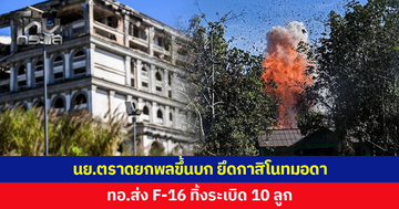 นย.ตราดยึดกาสิโนทมอดา ประสาน ทอ.ส่ง F-16 ทิ้งระเบิด