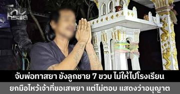 บุกจับพ่อทาสยา ขังลูกชาย 7 ขวบไว้ในบ้าน ไม่ให้ไปโรงเรียน สุดท้ายสารภาพเสพยาจริง ชอบไปเสพหลังศาลพระภูมิ ยกมือไหว้ขอเจ้าที่แล้ว แต่ท่านไม่ตอบ แสดงว่าอนุญาต