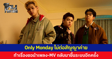 Only Monday ไม่ต่อสัญญาค่าย รอ 'ธีร์' พิสูจน์ตัวเอง พร้อมทำเรื่องขอนำเพลง-เอ็มวีกลับมาขึ้นระบบอีกครั้ง