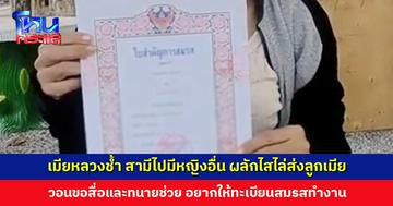 เมียหลวงช้ำ สามีพาหญิงอื่นมานอนในบ้าน พ่อแม่สามีรู้เห็นเป็นใจ วอนสื่อและทนายช่วย อยากให้ทะเบียนสมรสทำงาน