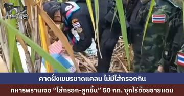 ทหารพรานลาดตระเวนชายแดนสระแก้ว เจอของดีซุกในไร่อ้อย “ไส้กรอก-ลูกชิ้น” 3 กระสอบ หนักร่วม 50 กิโลกรัม คาดลักลอบส่งกัมพูชาหลังตลาดขาดแคลน