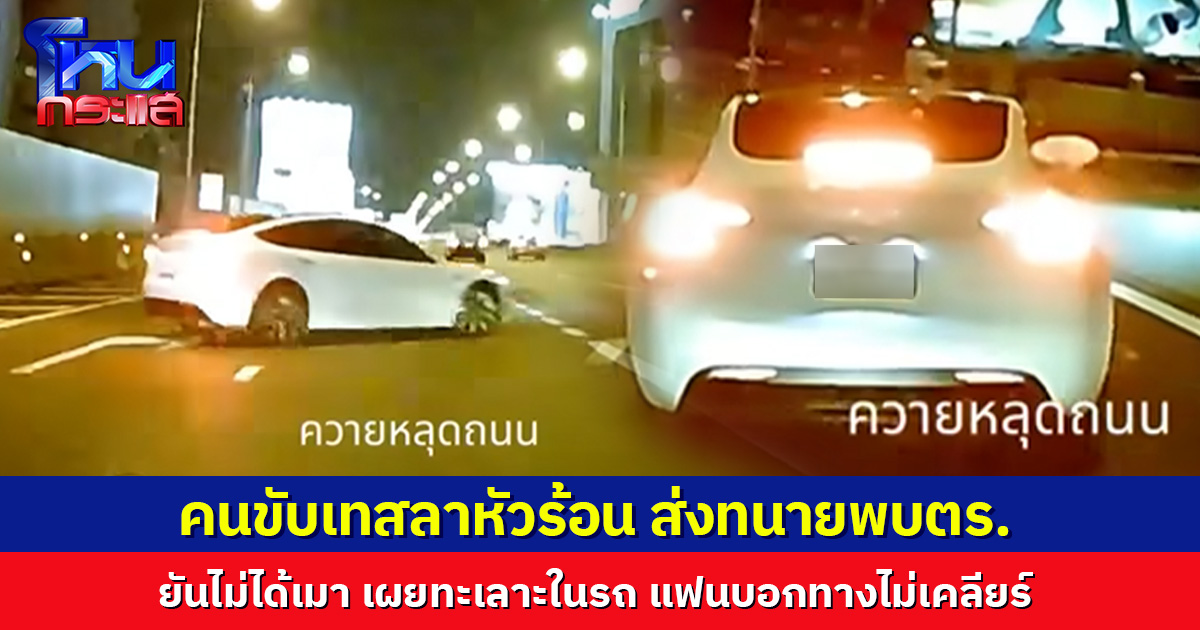 คนขับเทสลาหัวร้อน ส่งทนายพบตร. เผยขับปาดบนทางด่วน เหตุทะเลาะในรถ แฟนบอกทางไม่เคลียร์ ไม่ได้เมา