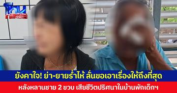 ยังคาใจ! ย่า-ยายร่ำไห้ หลานชาย 2 ขวบ เสียชีวิตปริศนาในบ้านพักเด็กฯ ลั่นขอเอาเรื่องให้ถึงที่สุด