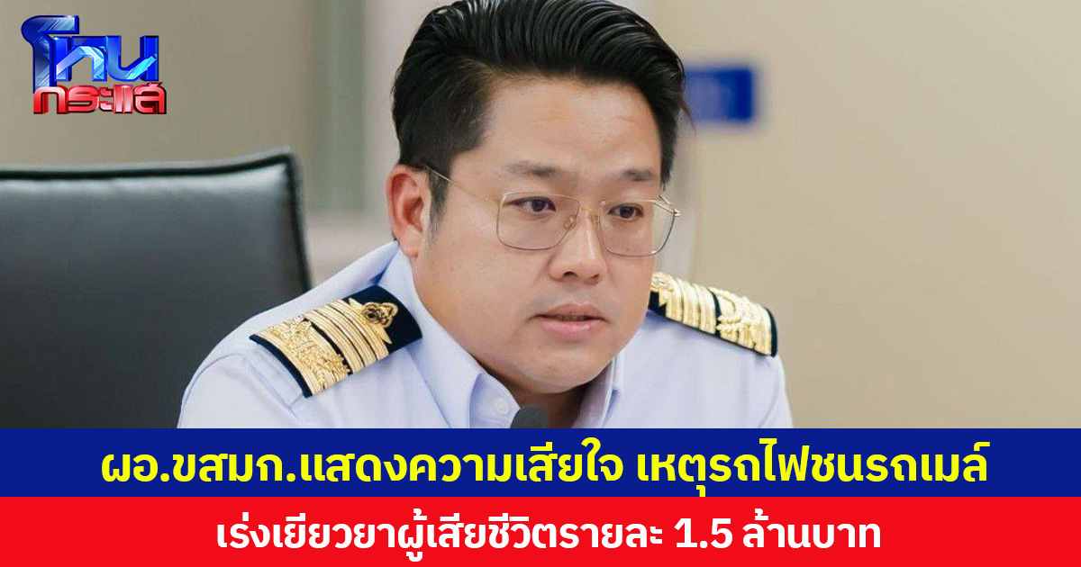 ผอ.ขสมก.แสดงความเสียใจ เหตุรถไฟชนรถเมล์  เร่งเยียวยาผู้เสียชีวิตรายละ 1.5 ล้านบาท ผู้บาดเจ็บได้รับค่ารักษาพยาบาลและเงินช่วยเหลือเบื้องต้นตั้งแต่ 8 หมื่น สูงสุดไม่เกิน 5 แสน