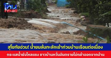 สุโขทัยอ่วม! น้ำยมล้นทะลักเข้าท่วมบ้านเรือนประชาชนต่อเนื่อง  กระแสน้ำยังไหลแรง ชาวบ้านหวั่นอันตรายไม่กล้าออกจากบ้าน